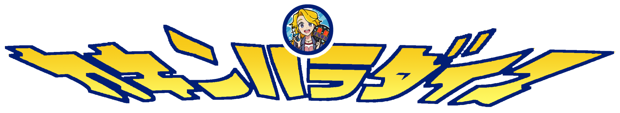 カキンパラダイスバナー